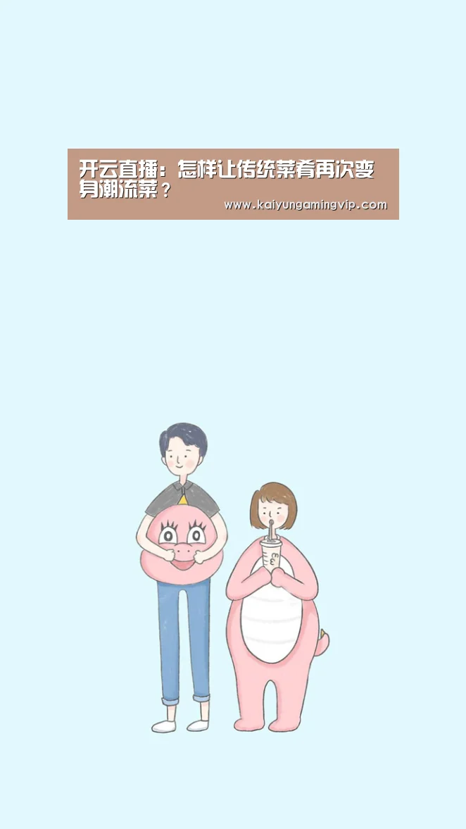 开云直播:怎样让传统菜肴再次变身潮流菜?(图4) 开云电竞