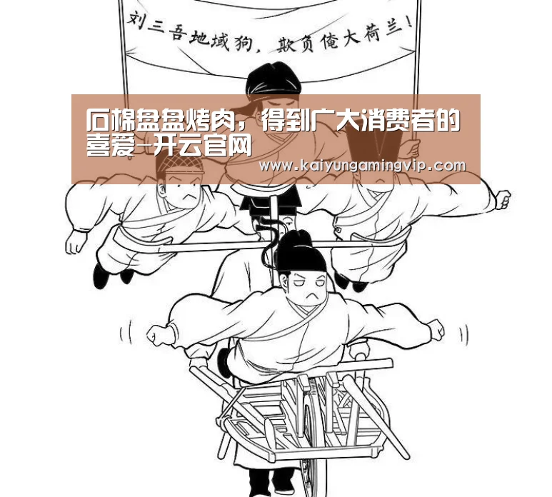 石棉盘盘烤肉,得到广大消费者的喜爱-开云官网(图1) 开云电竞